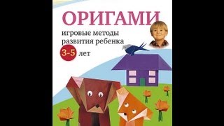 Оригами: игровые методы развития ребенка 3-5 лет