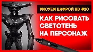 Как рисовать светотень на персонаж в Фотошоп - Pin Light - Рисуем цифрой / Выпуск #20