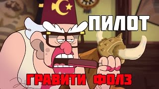 Гравити Фолз- пилотный выпуск