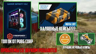 РАЗДАЧА ЛИМИТИРОВАННЫХ КЕЙСОВ ОТ PUBG CORP! ТОПОВЫЙ ПК ЗА ЛУЧШИЙ ИГРОВОЙ МОМЕНТ?!