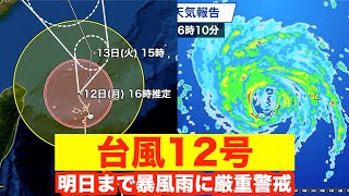 【台風12号】沖縄・先島諸島は明日まで荒天 暴風雨に厳重警戒