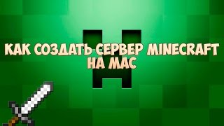 Как создать сервер Minecraft 1.12 на Mac
