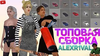 САМАЯ ТОПОВАЯ СБОРКА ПО GTA SAMP В 2019 ГОДУ [v.1]