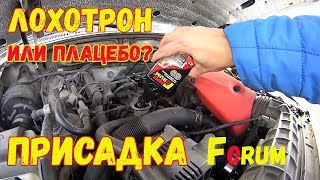 ЗАЛИВАЕМ добавку в масло FORUM