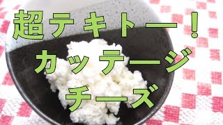 簡単レシピ　カッテージチーズCottage cheese～cooking