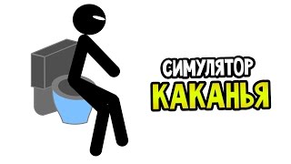СИМУЛЯТОР КАКАНЬЯ