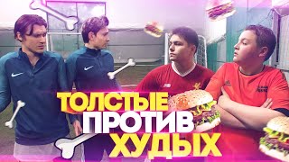 ТОЛСТЫЕ ПРОТИВ ХУДЫХ