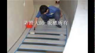 防滑大師-台中市南屯區漂亮Lavie 斜坡地面水抿石防滑條止滑塗層工程(145)