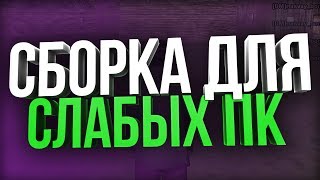 СБОРКА ДЛЯ СЛАБЫХ КОМПЬЮТЕРОВ / + ОБЗОР КЛЕО
