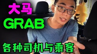 各種司機與乘客 | 麻煩與奇葩(GRAB)
