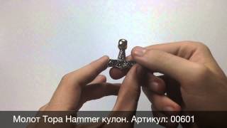Молот Тора Hammer кулон.