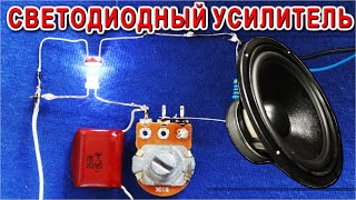 LED УСИЛИТЕЛЬ МУЗЫКИ как усиливать сигналы с помощью СВЕТА и РЕЗИСТОРА