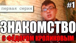 КАК Я ЗАРАБОТАЛ МИЛЛИОН В ИНТЕРНЕТЕ (1 серия). Интернет-маркетинг. Кроликов Федор