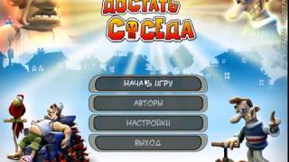 Как достать соседа первые 2 серии 2 сезона
