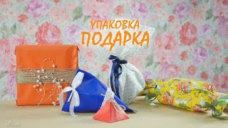 5 способов упаковать подарок своими руками