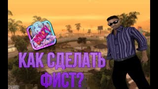 КАК СДЕЛАТЬ ФИСТ НА RADMIR RP ИЛИ SAMP?