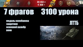 World of Tanks ЛТТБ