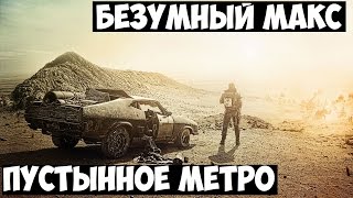 Mad Max | Безумный Макс Прохождение Часть 6