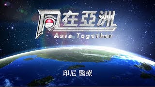20170815【同在亞洲 印尼】第二集