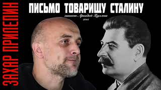 Захар Прилепин. Письмо товарищу Сталину
