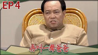 再叫一聲爸爸 EP4