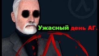 Самый ужасный день АГ. HL2RP