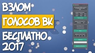 1000% СПОСОБ ВЗЛОМАТЬ ВКОНТАКТЕ НА ГОЛОСА!!!! ГОЛОСА ВК БЕСПЛАТНО!