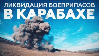 Работы по разминированию в Нагорном Карабахе — видео