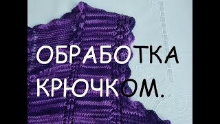 Обработка горловины и пройм крючком.