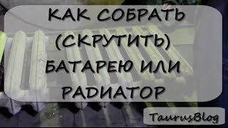 Как собрать скрутить батарею или радиатор