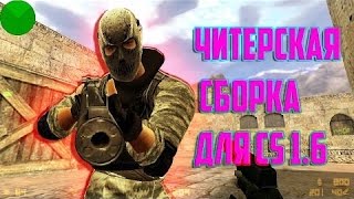 Читерская сборка кс 1.6 с аимом и вх внутри