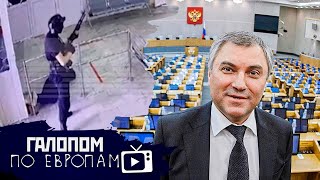Пермский расстрел, Дума - володина, Пощадили Тинькова // Галопом по Европам #541