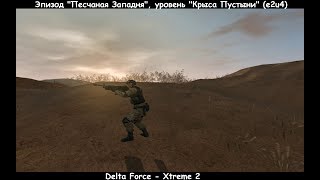 Delta Force - Xtreme 2 (Эпизод "Песчаная Западня", уровень "Крыса Пустыни") e2u4