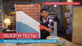 Тест звукоизоляции в программе "Перестройка"