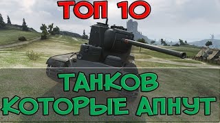 ТОП 10 ТАНКОВ КОТОРЫЕ АПНУТ, ОНИ СТАНУТ ИМБОЙ? World of Tanks