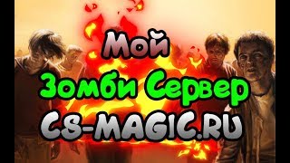 Counter-Strike 1.6 Мой Зомби Сервер #3 [ CS-MAGIC.RU ]