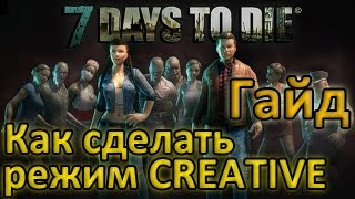 7 Days To Die - Как сделать режим CREATIVE в одиночной игре [Гайд]