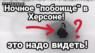 Ночное П0БОИЩЕ В Херсоне ! Это надо видеть!