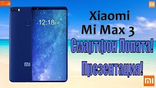 Xiaomi Mi Max 3 - Смартфон Лопата! Презентация!