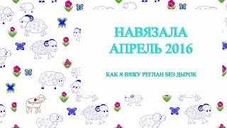 готовые вязаные работы за апрель 2016 / реглан без дырок / подрез / фатиновая юбка