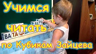 Кубики Зайцева. Учимся читать. 3года - 1 занятие. (07.17г.) Семья Бровченко.