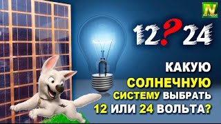 [Natalex] Какую солнечную систему выбрать 12 или 24 Вольта...