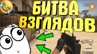 БИТВА ВЗГЛЯДОВ - МОНТАЖ (VR CHAT, CSGO)