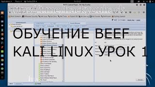 Использование Beef для фишинга и взлома социальных сетей в Kali Linux (Урок 1)!