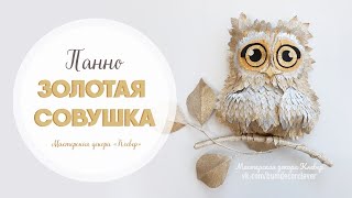 Сова из гофрированной бумаги. Панно своими руками