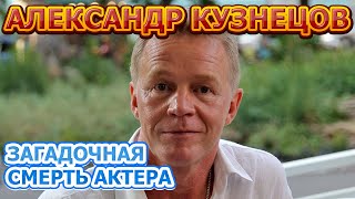 Ушел Внезапно! Названа истинная причина смерти Александра Кузнецова