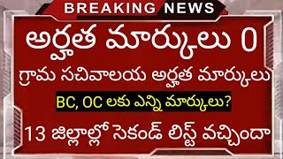 గ్రామ సచివాలయం అర్హత మార్కులు | గ్రామ సచివాలయం latest news | Grama sachivalayam BREAKING NEWS.