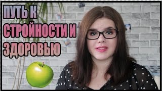 ПУТЬ К СТРОЙНОСТИ И ЗДОРОВЬЮ / ПИТАНИЕ