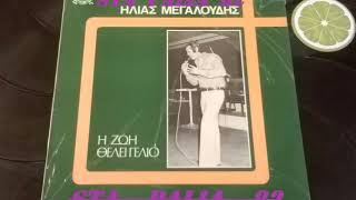 ΗΛΙΑΣ ΜΕΓΑΛΟΥΔΗΣ - ΕΤΣΙ ΠΙΝΟΥΝ ΤΟΝ ΚΑΦΕ ΤΟΥΣ.