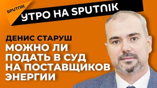 Могут ли граждане засудить поставщиков газа, тепла и электричества